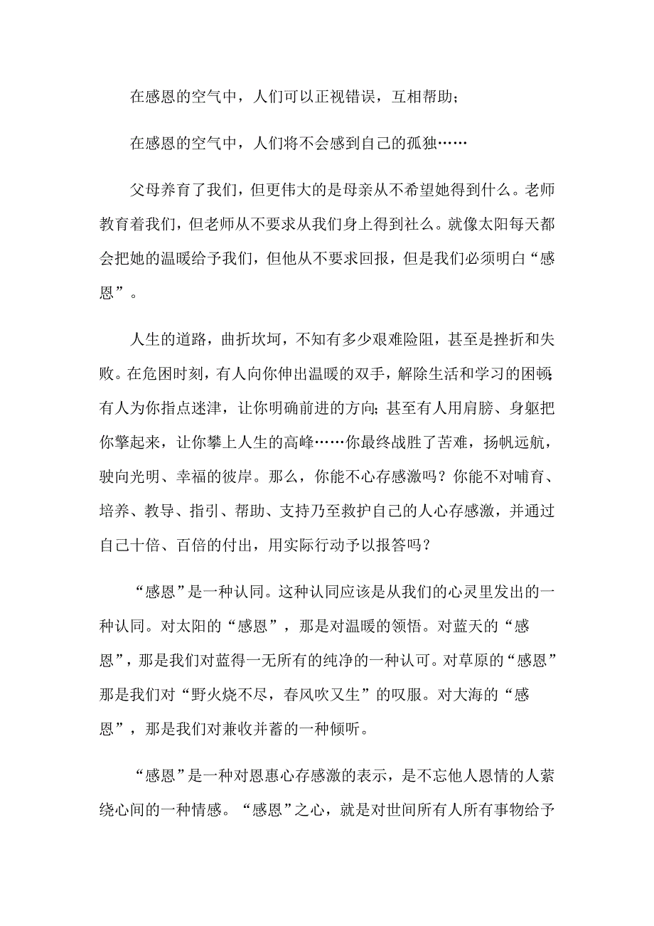 2023有关感恩演讲稿锦集7篇_第2页