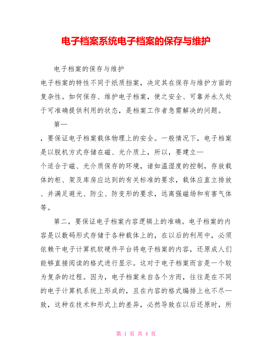 电子档案系统电子档案的保存与维护_第1页