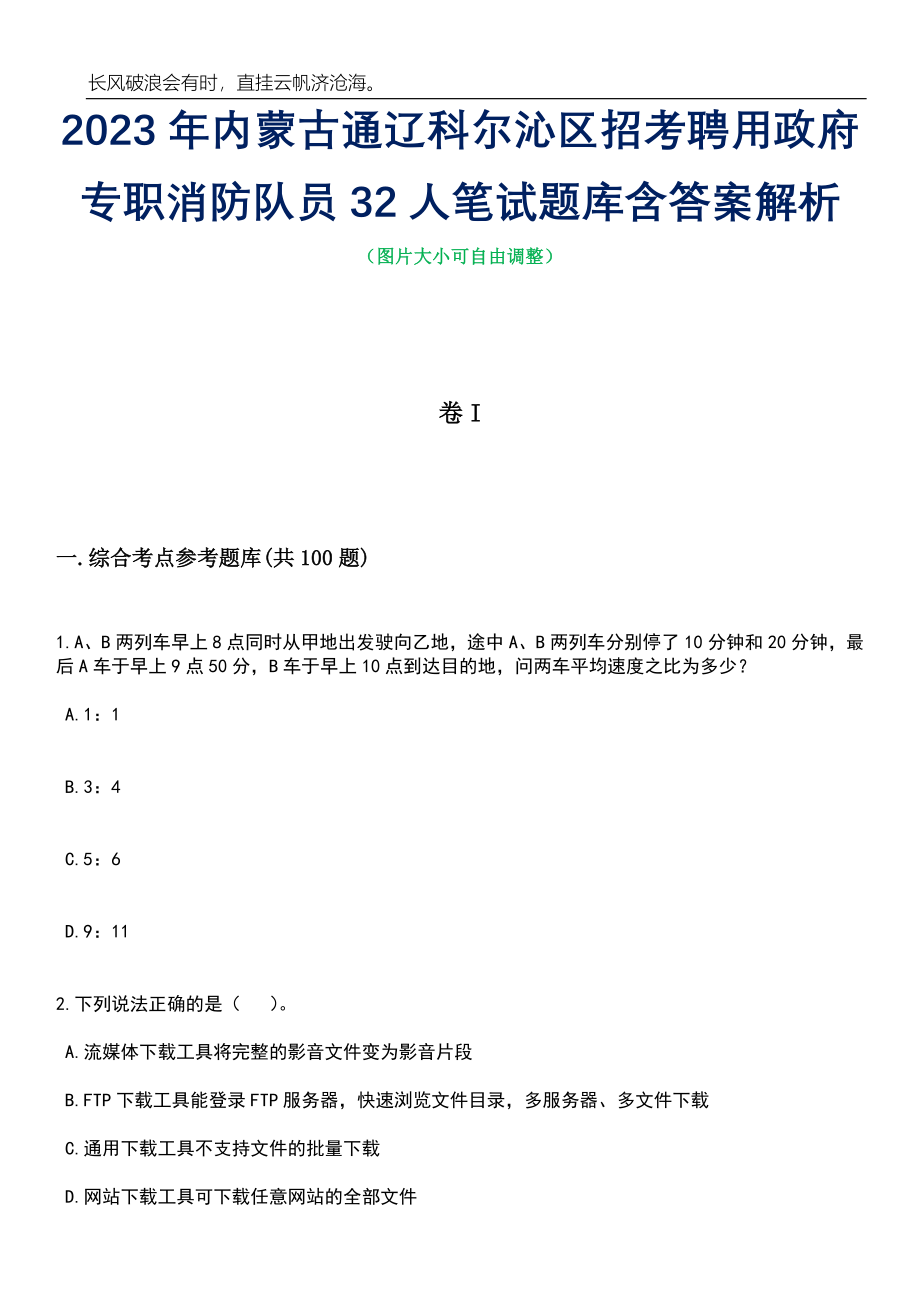 2023年内蒙古通辽科尔沁区招考聘用政府专职消防队员32人笔试题库含答案详解析_第1页