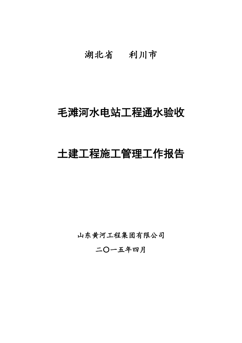 毛滩河水电站通水验收土建工程施工工作报告_第1页