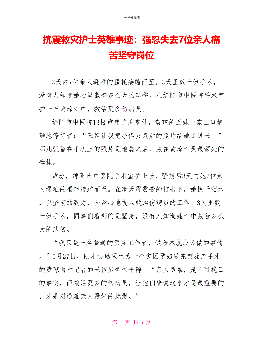 抗震救灾护士英雄事迹：强忍失去7位亲人痛苦坚守岗位_第1页