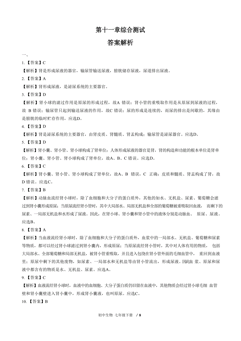 苏教版生物七年级下册：综合测试(含答案)_第5页