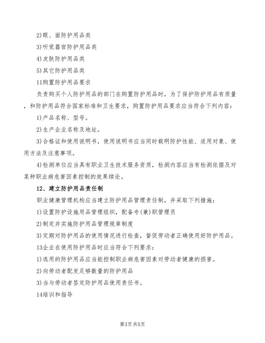 2022年职业危害防护用品及设备设施管理制度_第3页