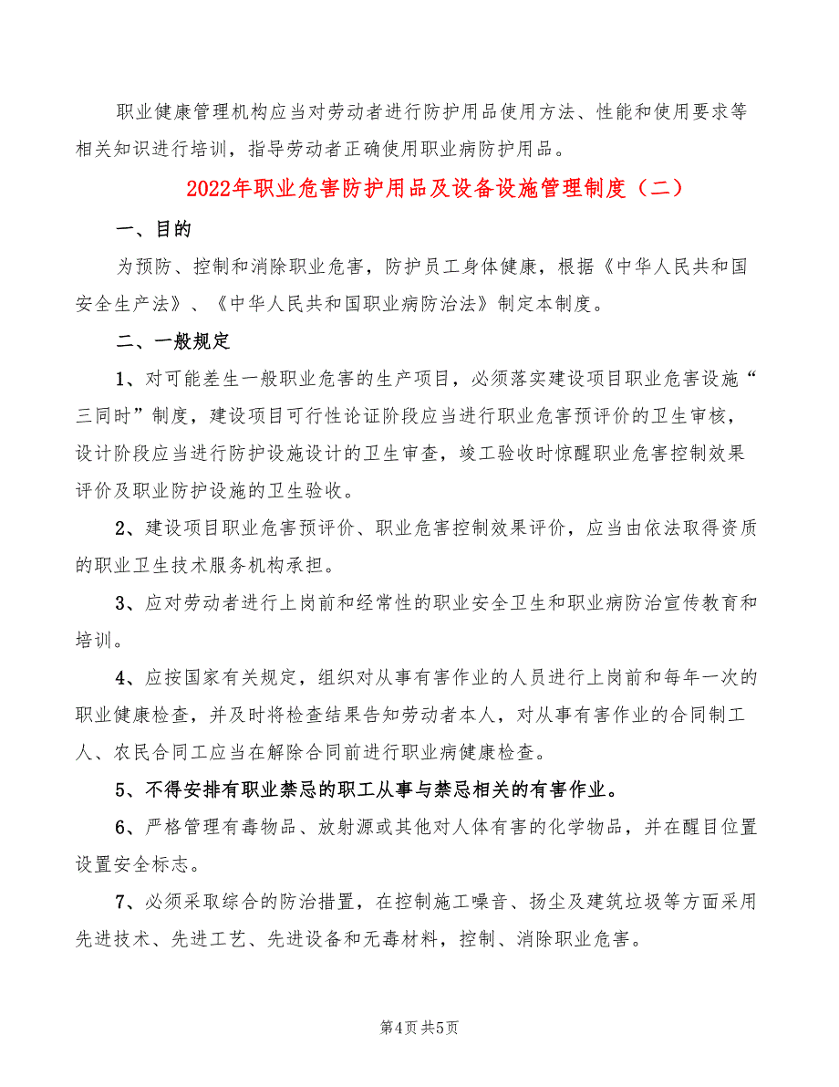 2022年职业危害防护用品及设备设施管理制度_第4页