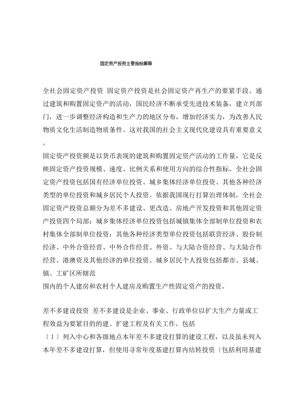 固定资产投资主要指标解释_第1页