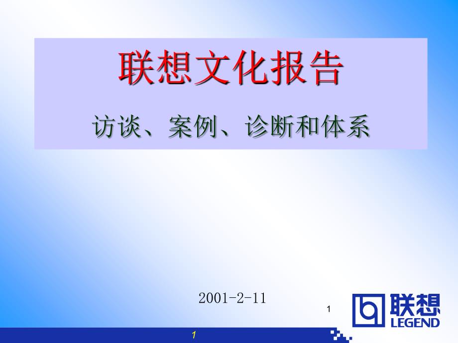 联想企业文化系统工程报告2_第1页