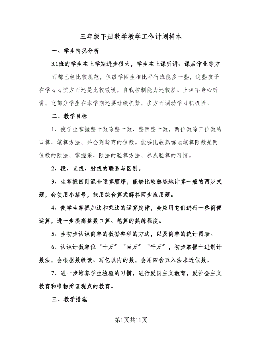 三年级下册数学教学工作计划样本（四篇）.doc_第1页