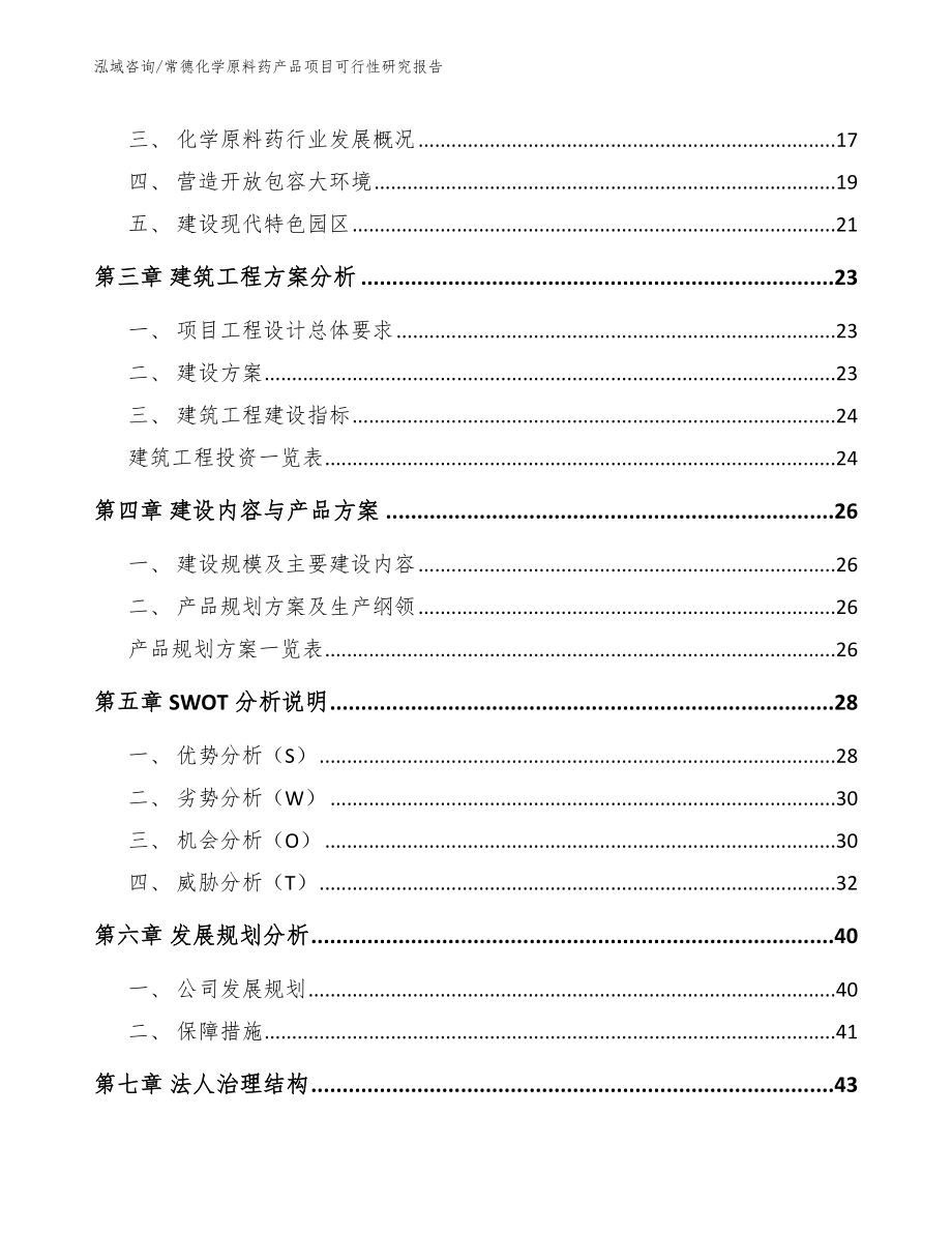 常德化学原料药产品项目可行性研究报告范文模板_第3页