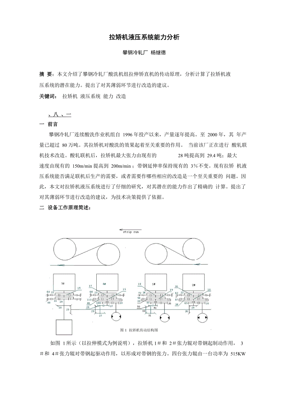 拉矫机液压系统能力分析_第1页