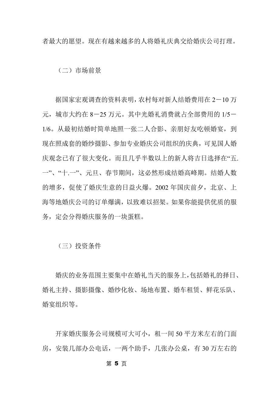 倾城之恋婚庆公司创业策划书_第5页