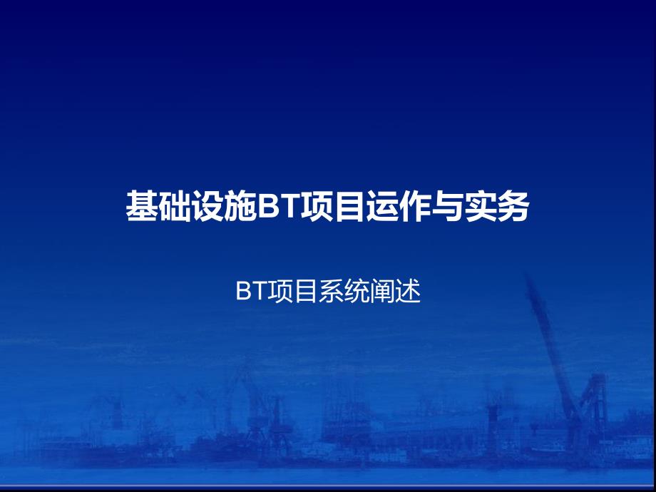 基础设施BT项目运作与实务课程_第1页