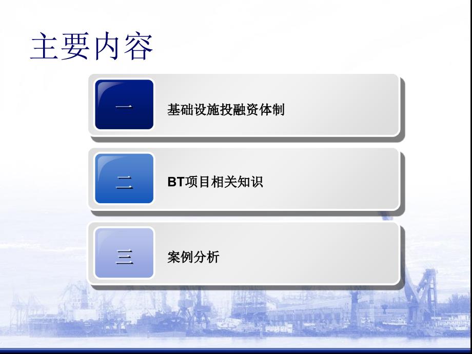 基础设施BT项目运作与实务课程_第2页