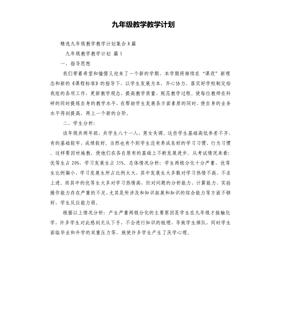 九年级教学教学计划（三）.docx_第1页