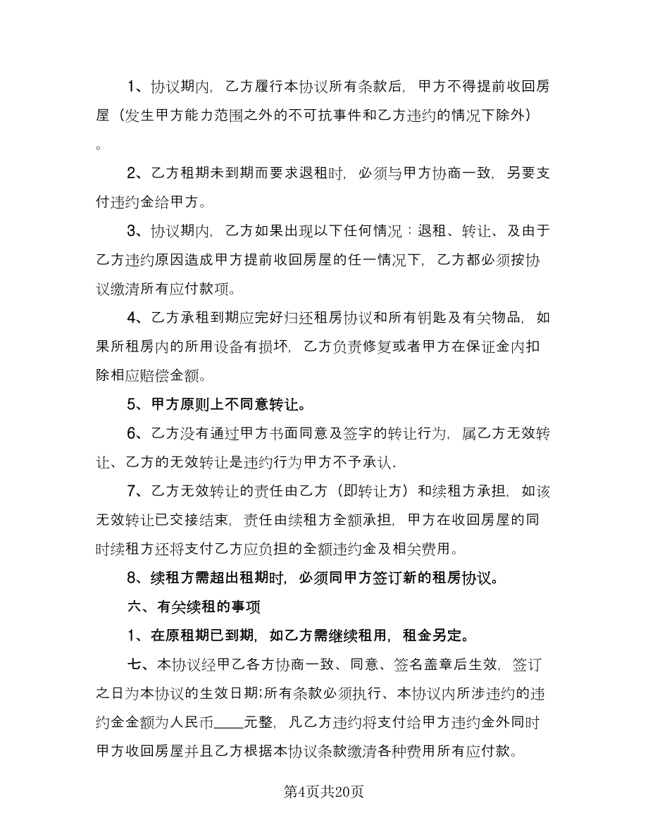 出租房屋租赁合同常用版（8篇）.doc_第4页