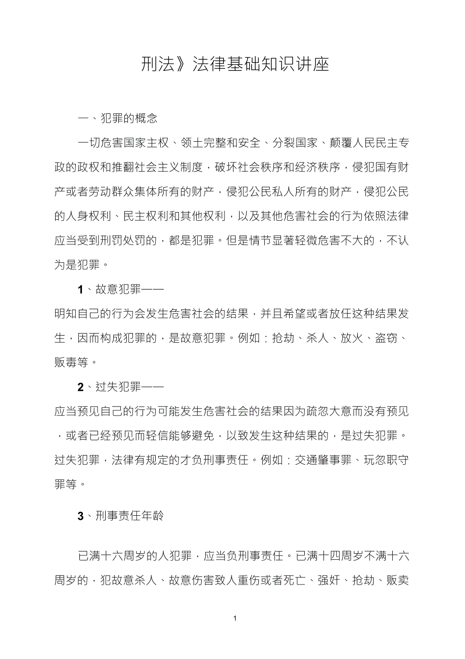 刑法法律知识讲座_第1页