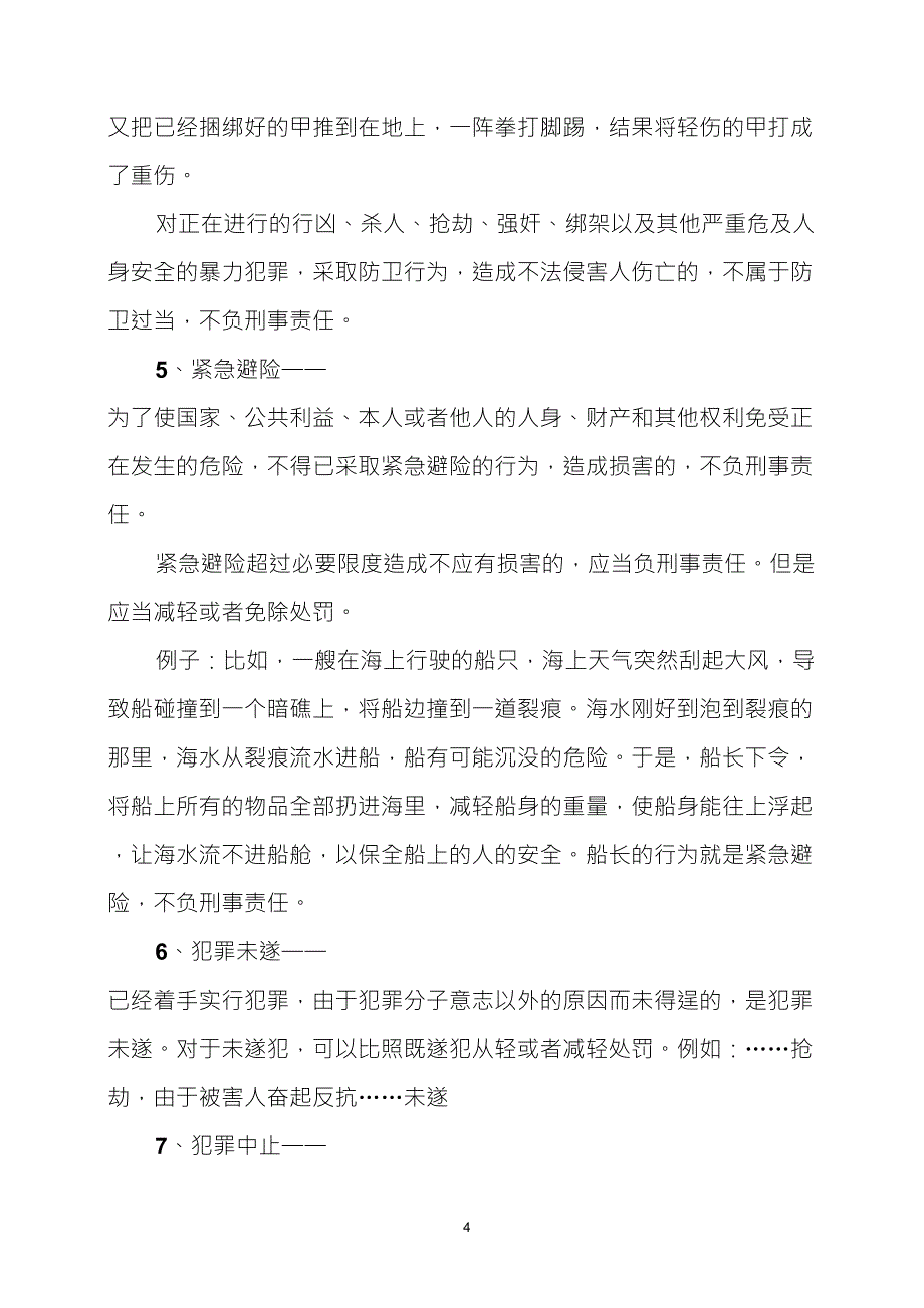 刑法法律知识讲座_第4页