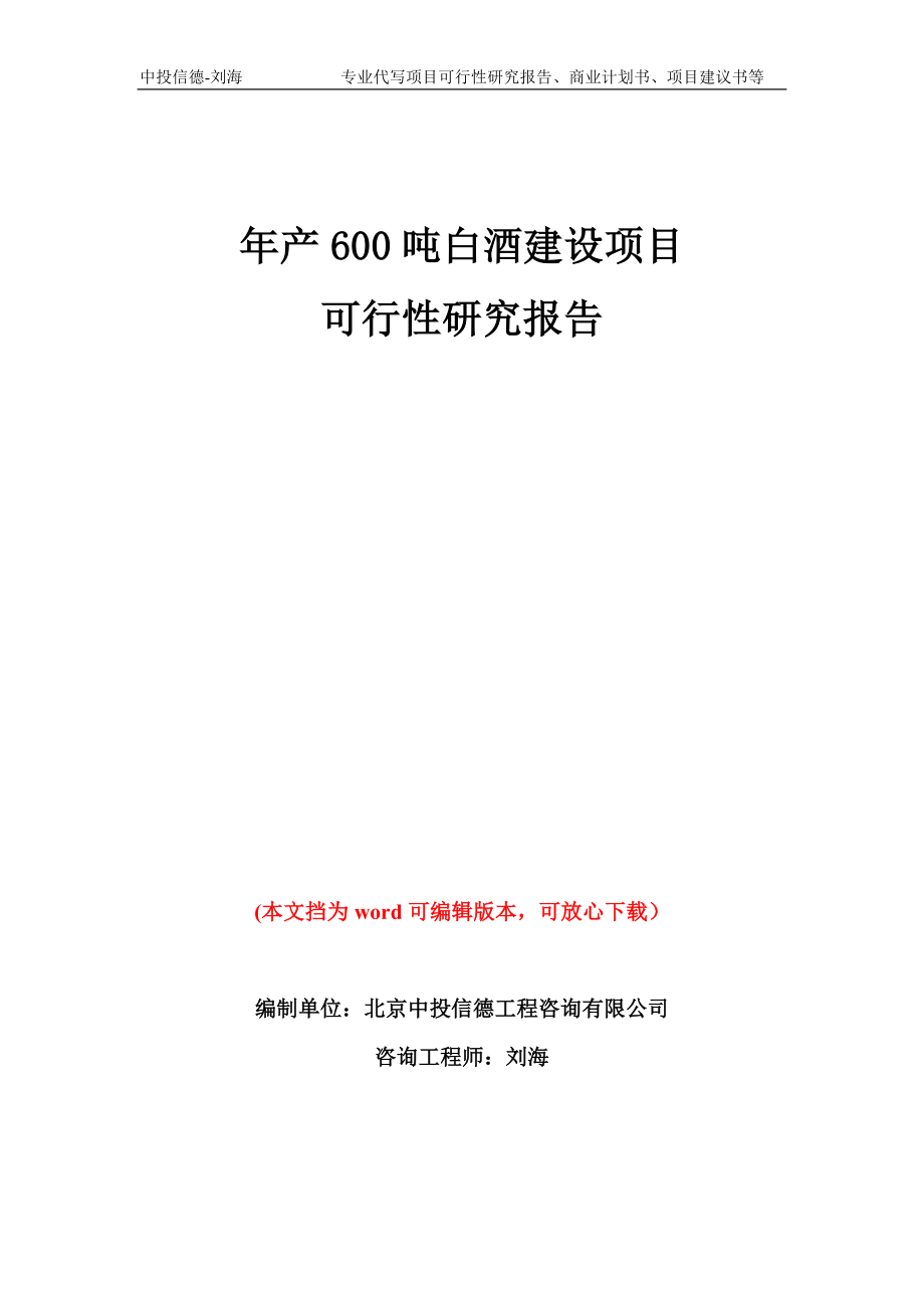 年产600吨白酒建设项目可行性研究报告模板备案审批_第1页