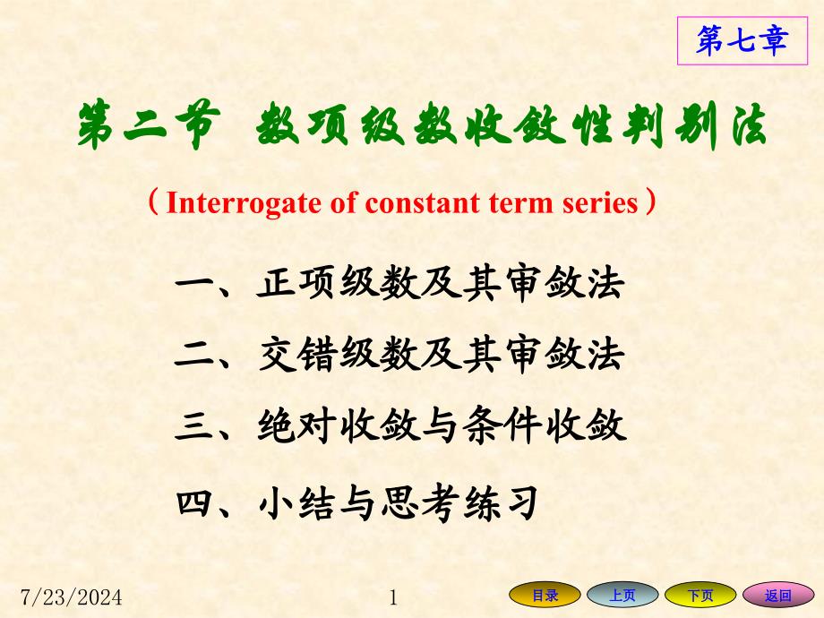 数项级数收敛性判别法ppt课件_第1页