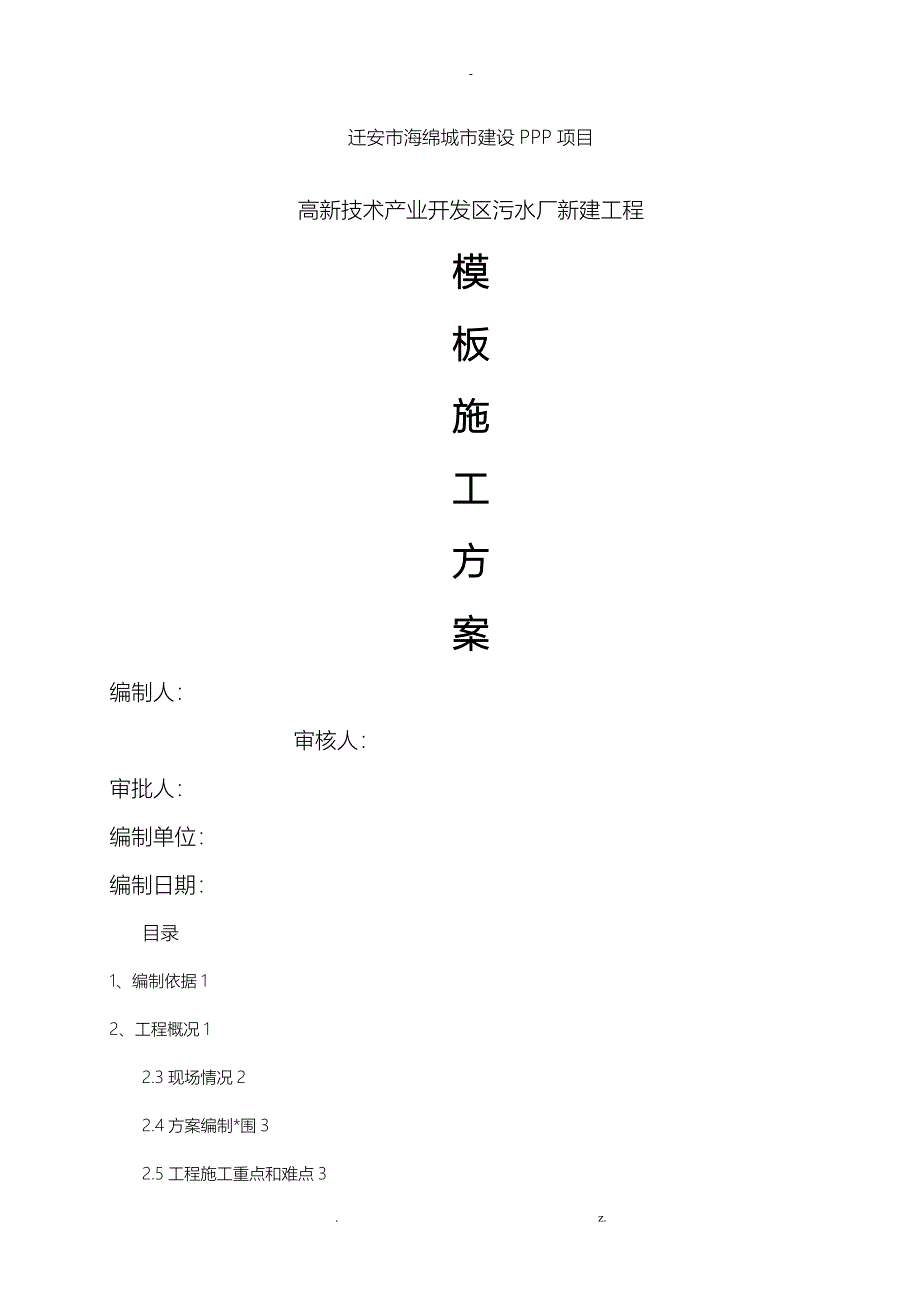 污水处理厂模板施工方案_第1页