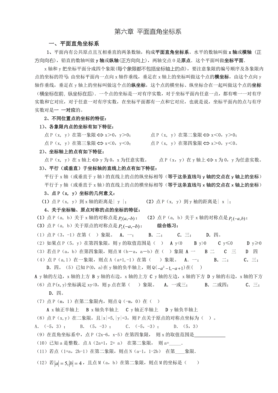 平面直角坐标系(综合复习教案)_第1页