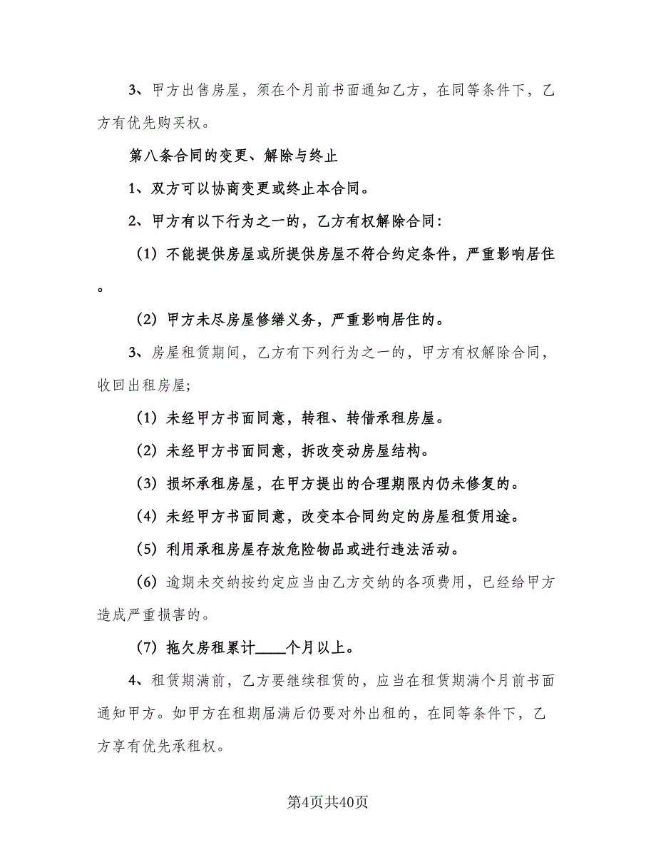 2023年个人房屋租赁合同样本（八篇）.doc_第4页