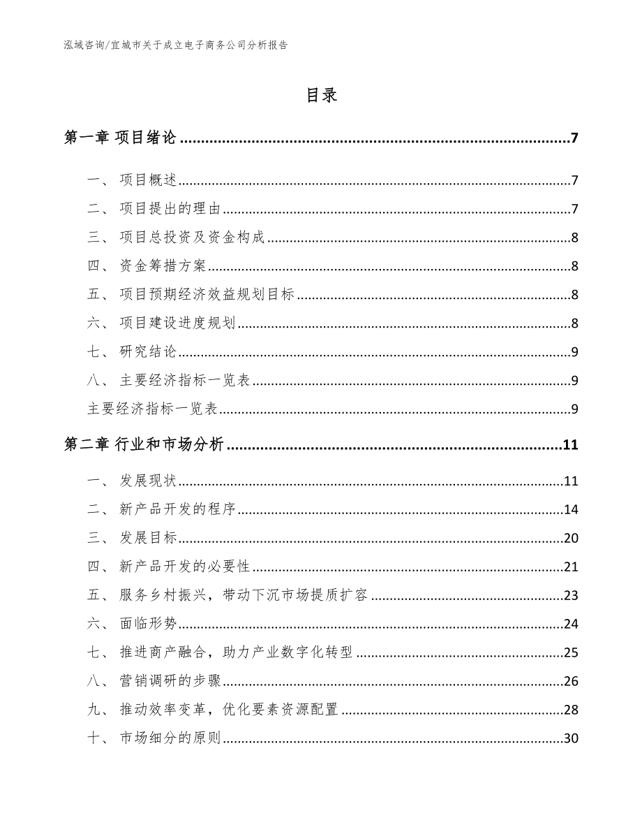 宜城市关于成立电子商务公司分析报告_参考范文_第1页