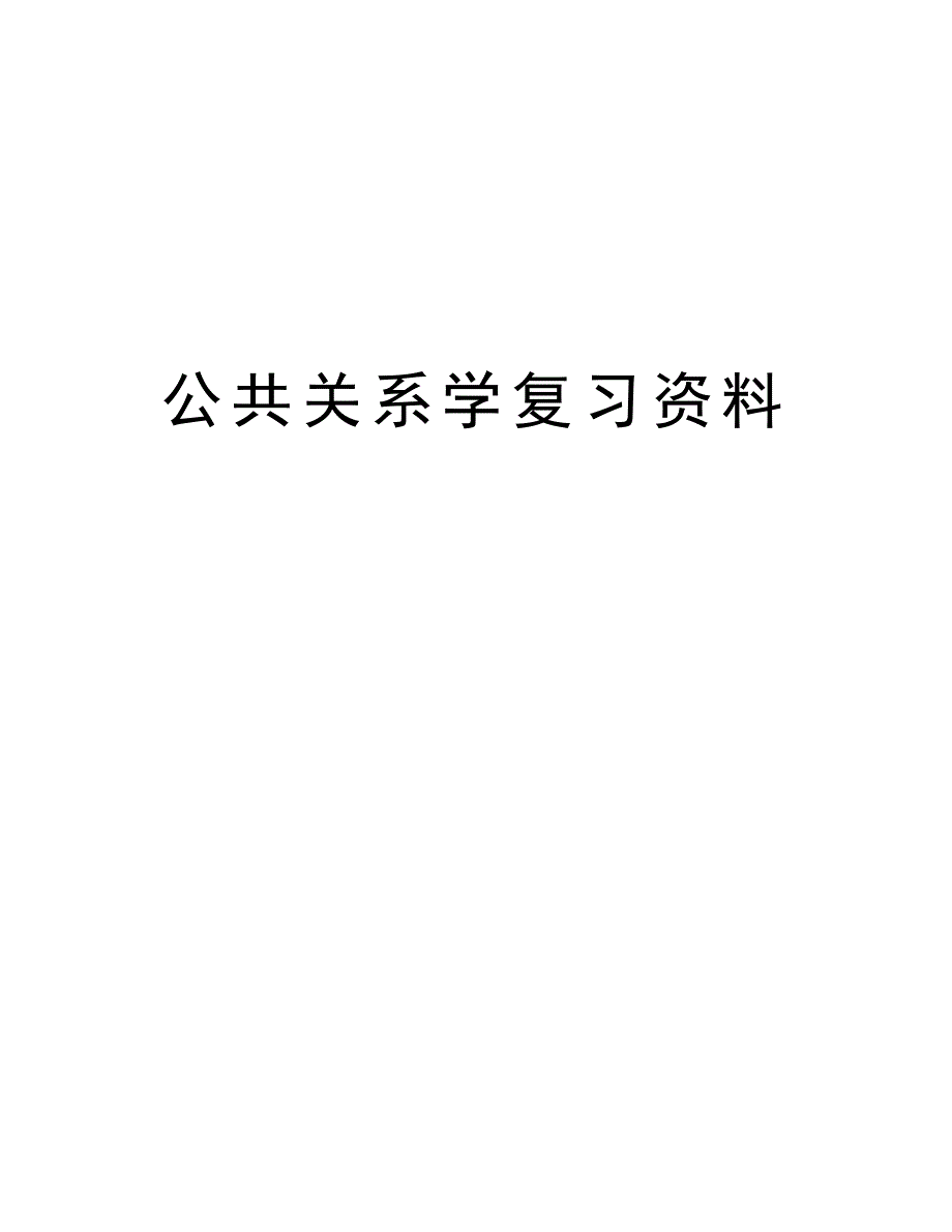 公共关系学复习资料教学内容531_第1页