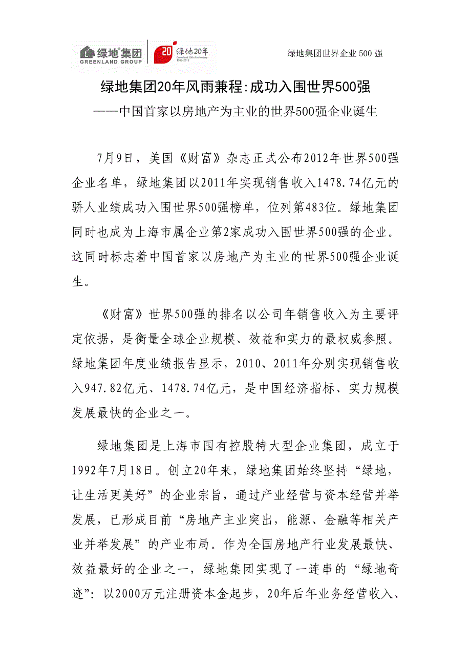 精品资料2022年收藏绿地集团风雨兼程成功入围世界500强_第1页