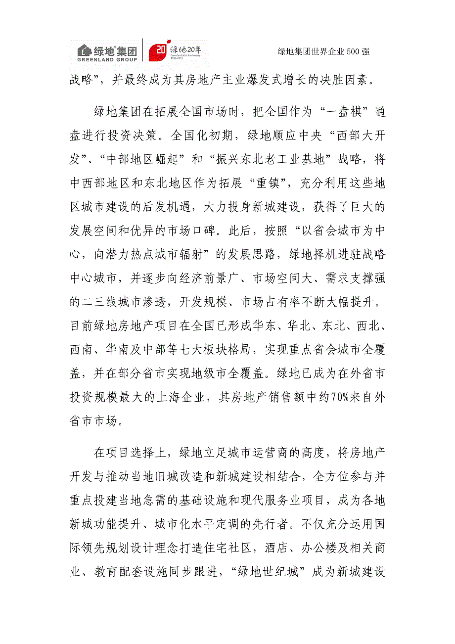 精品资料2022年收藏绿地集团风雨兼程成功入围世界500强_第3页