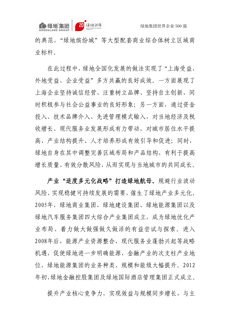 精品资料2022年收藏绿地集团风雨兼程成功入围世界500强_第4页