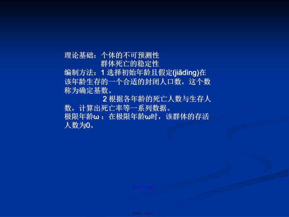 保险精算学生命表基本函数学习教案_第4页