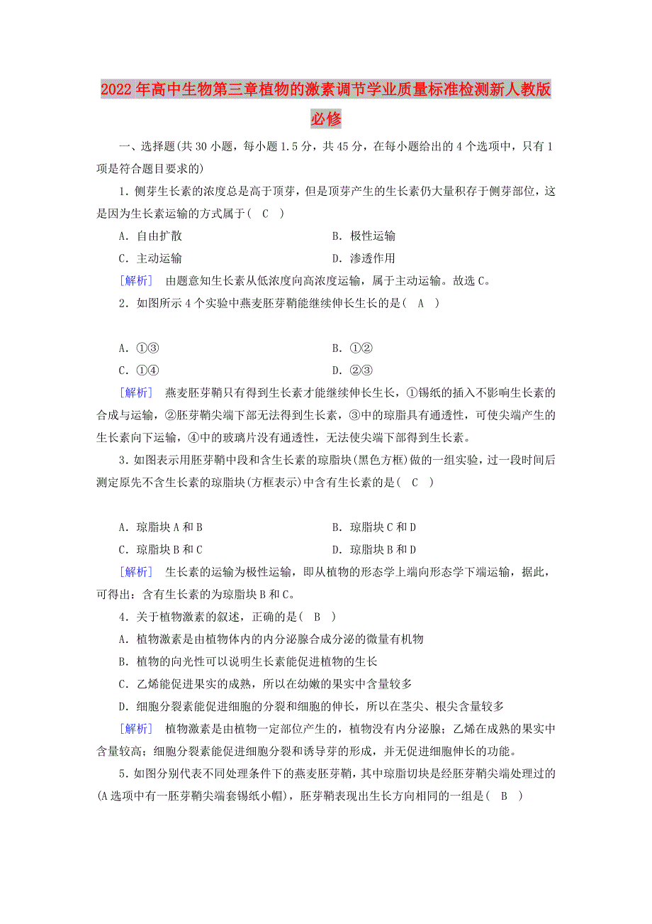 2022年高中生物第三章植物的激素调节学业质量标准检测新人教版必修_第1页