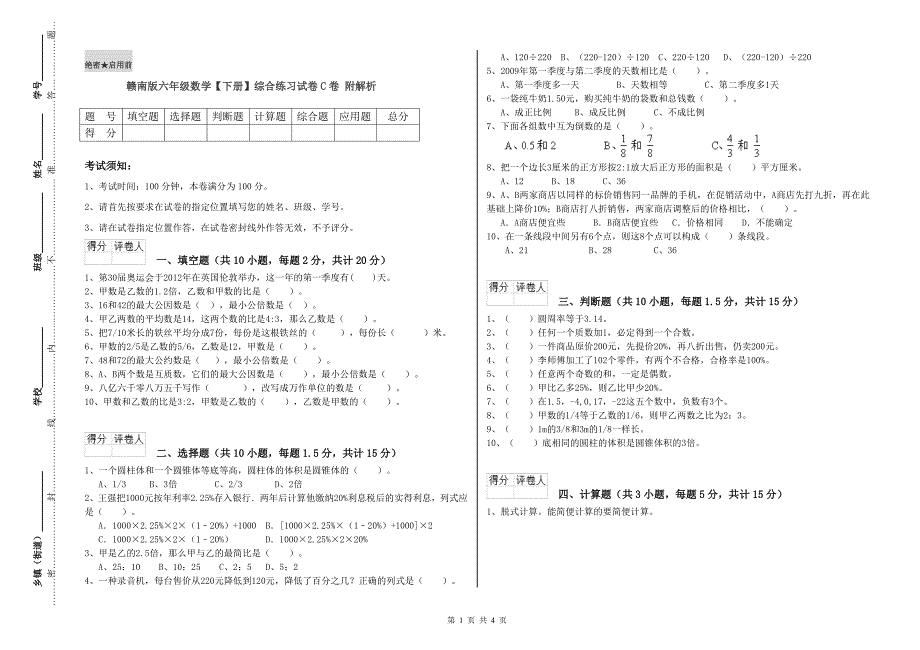 赣南版六年级数学【下册】综合练习试卷C卷 附解析.doc_第1页