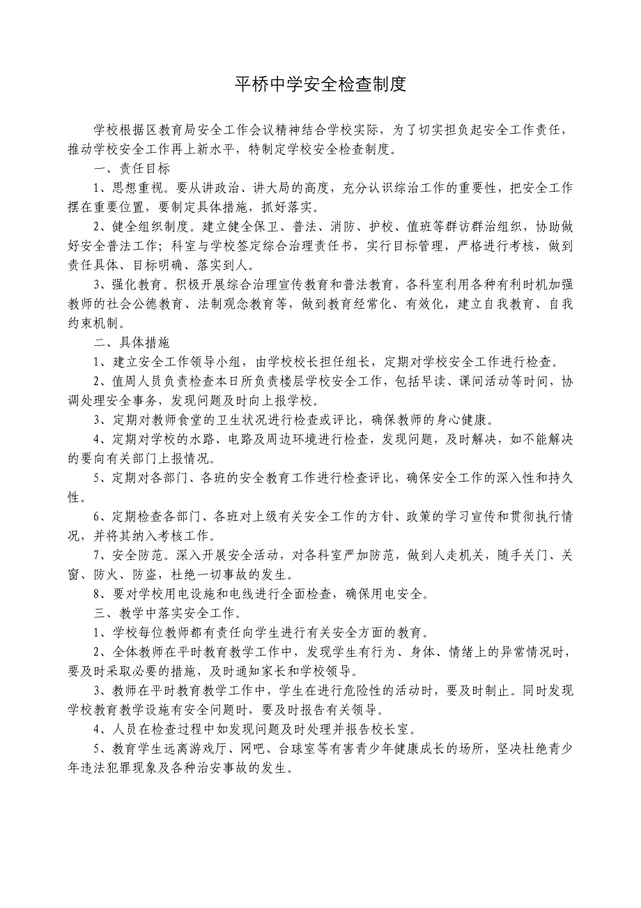 淮安市平桥中学安全制度选编_第4页