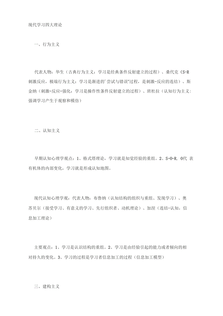 现代学习四大理论_第1页