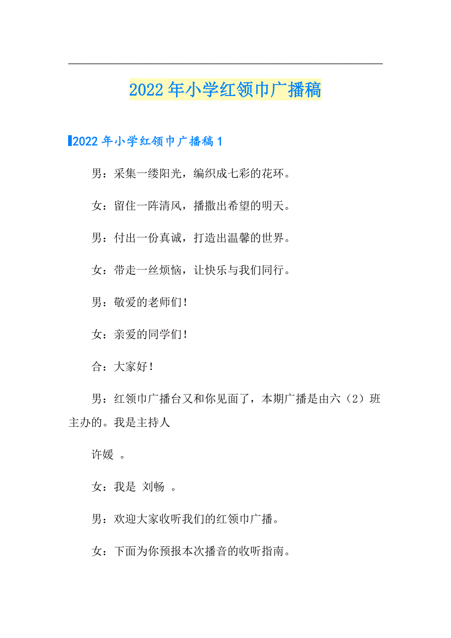 2022年小学红领巾广播稿_第1页