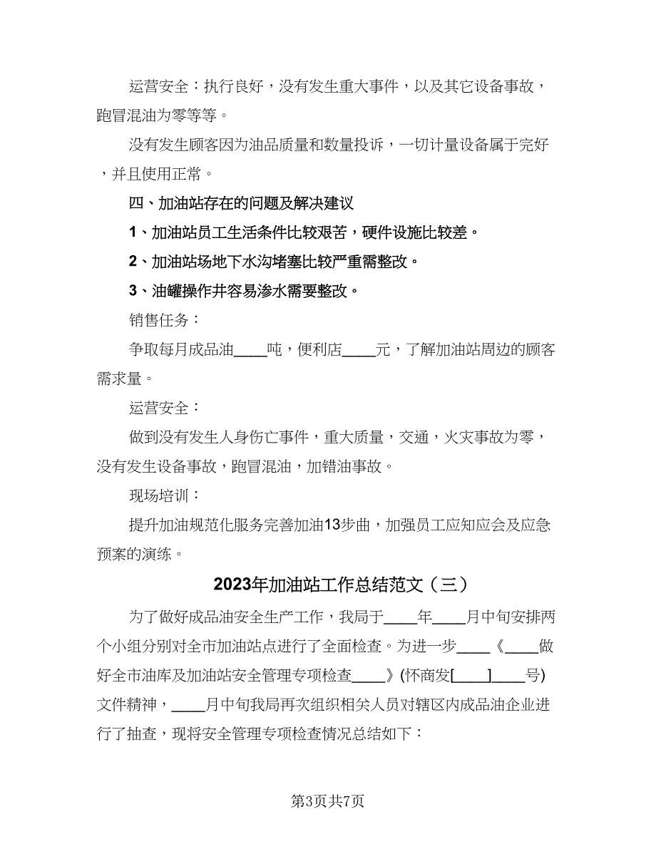 2023年加油站工作总结范文（5篇）_第3页