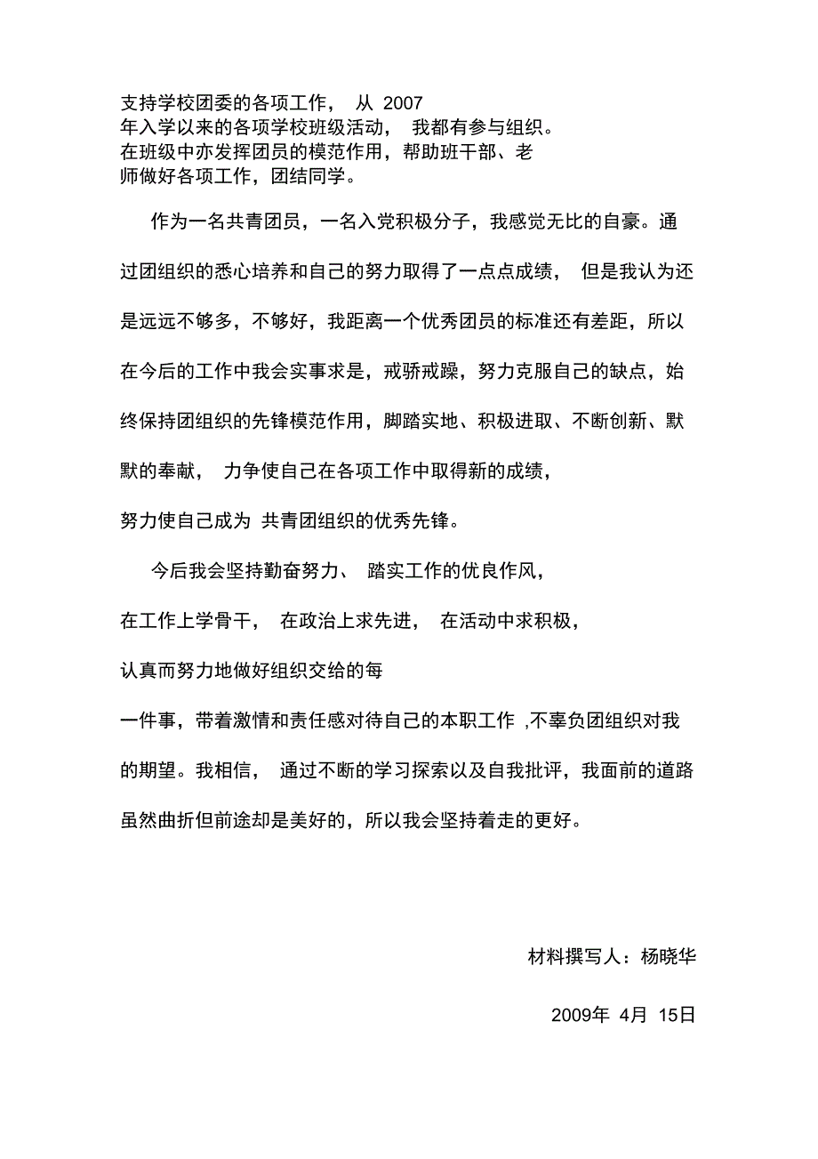 优秀团员个人事迹_第4页