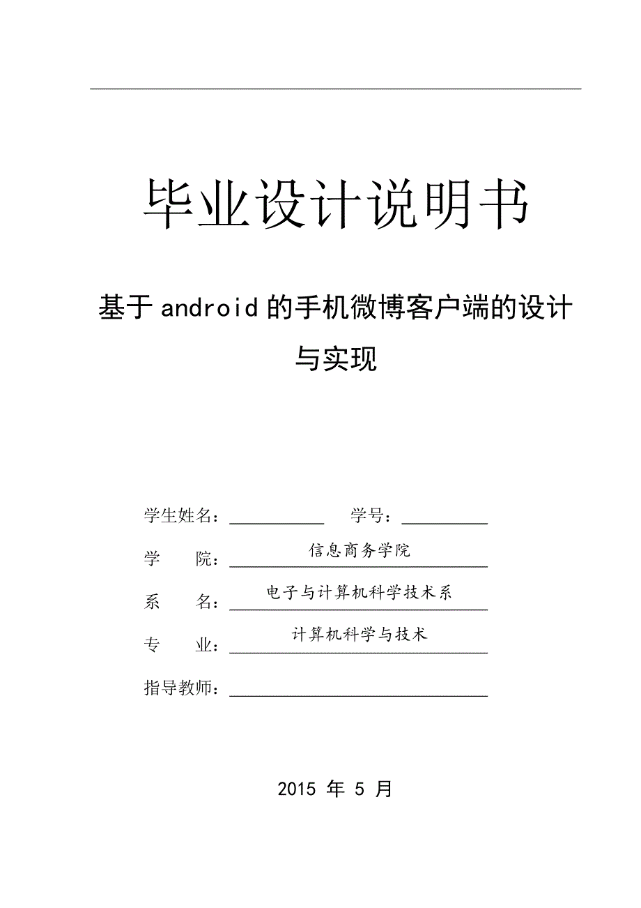 毕业设计（论文）-基于android的手机微博客户端的设计与实现_第1页