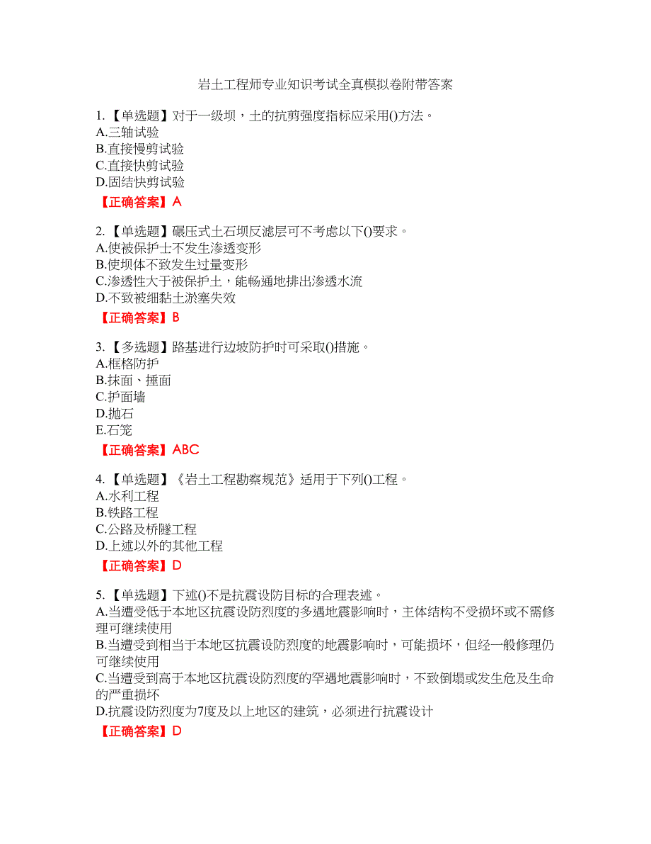 岩土工程师专业知识考试全真模拟卷19附带答案_第1页