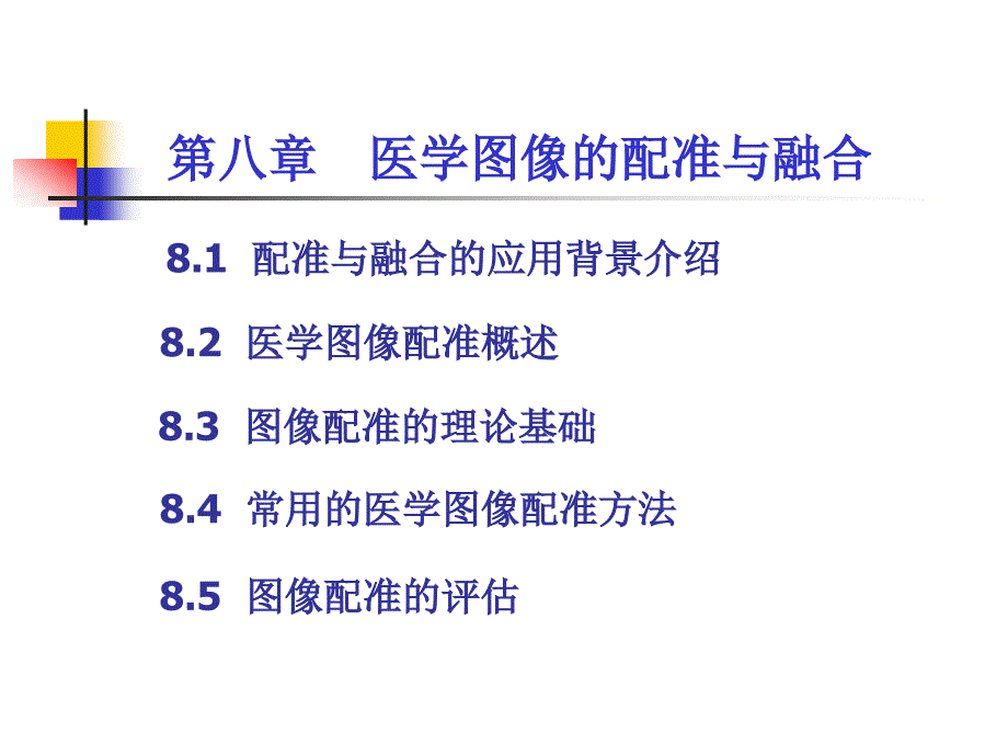 医学图像的配准与融合_第1页