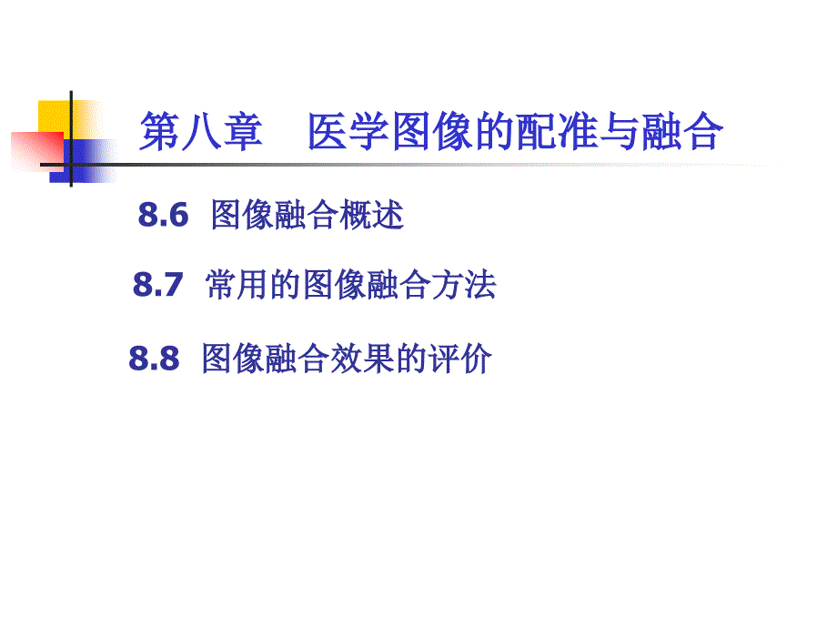 医学图像的配准与融合_第2页