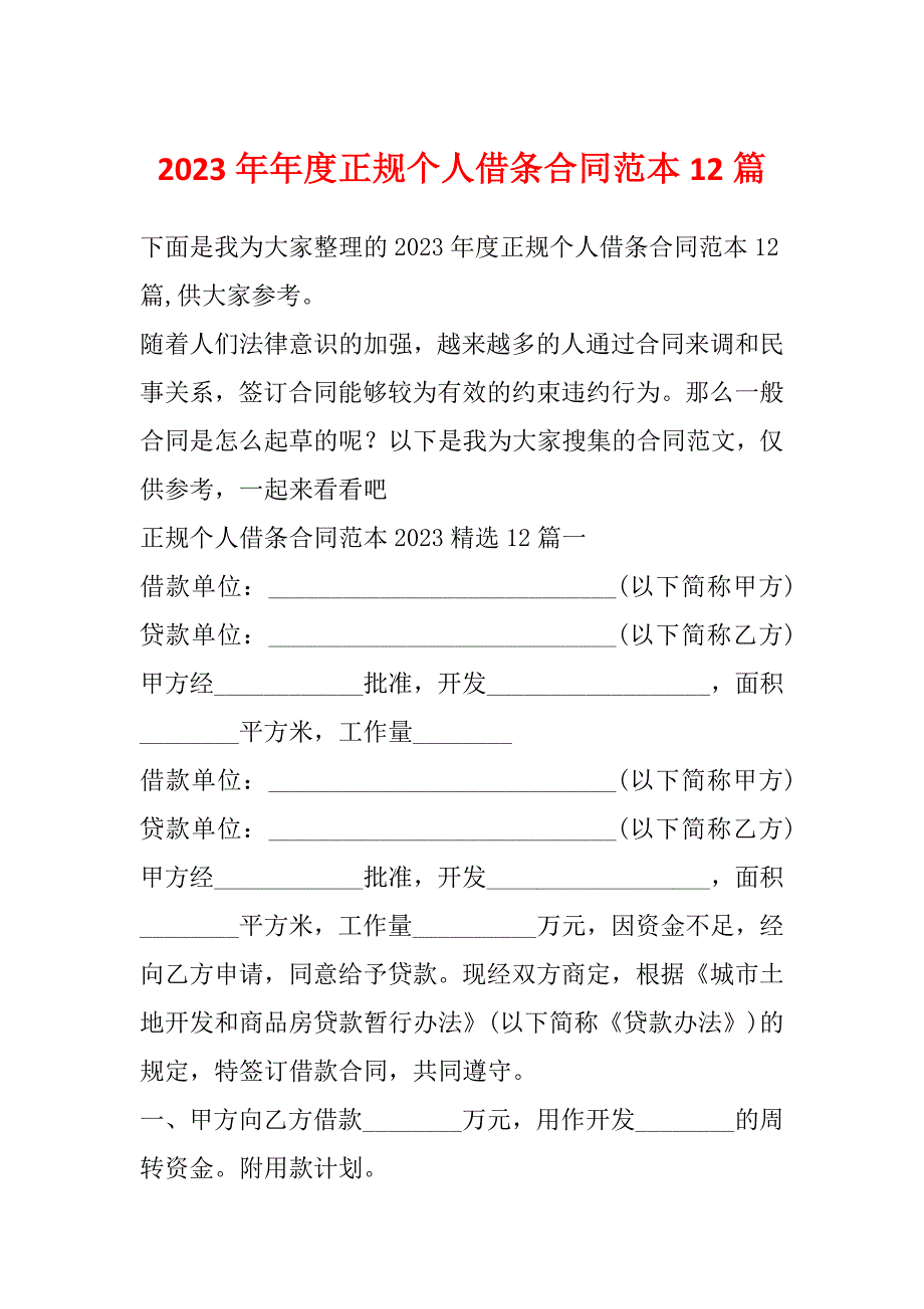 2023年年度正规个人借条合同范本12篇_第1页