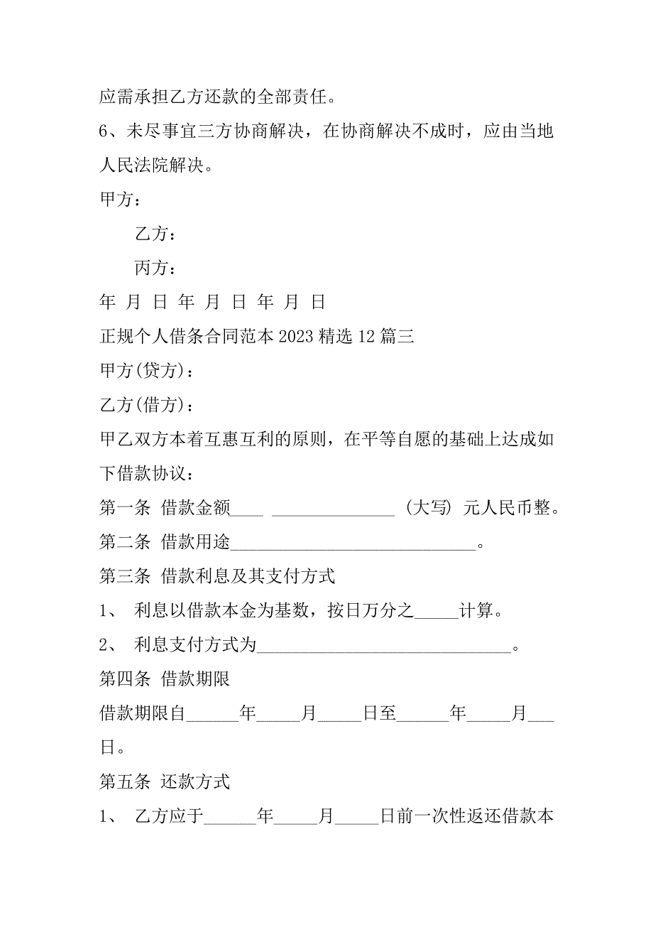 2023年年度正规个人借条合同范本12篇_第4页