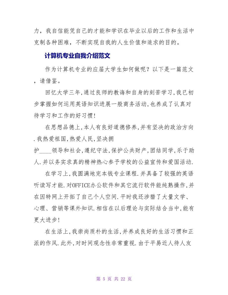 计算机专业自我评价.doc_第5页