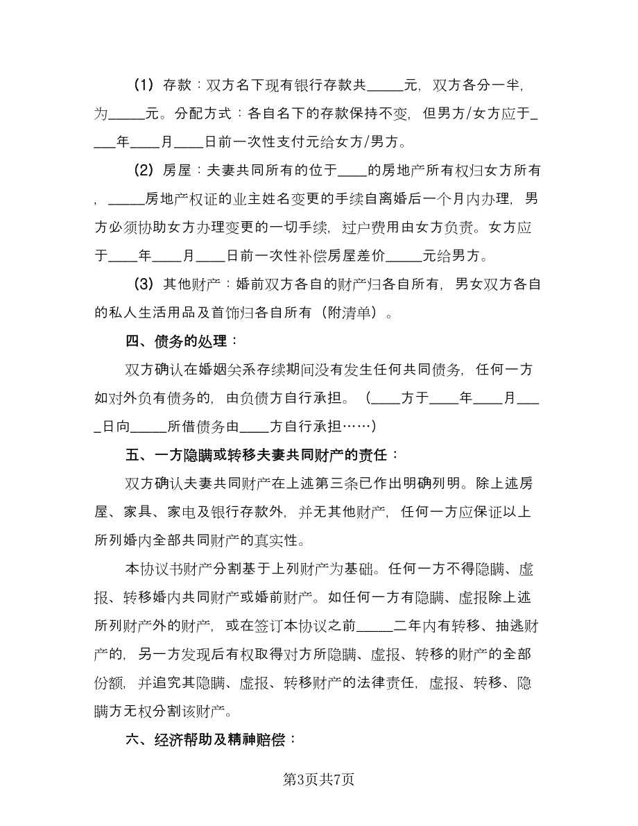 有关简易离婚协议书经典版（四篇）.doc_第3页