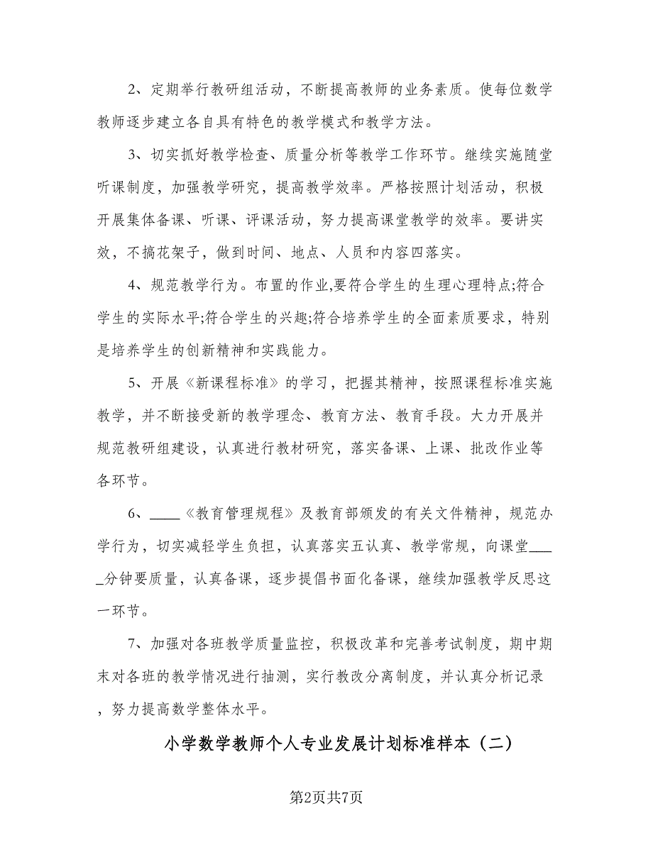 小学数学教师个人专业发展计划标准样本（三篇）.doc_第2页