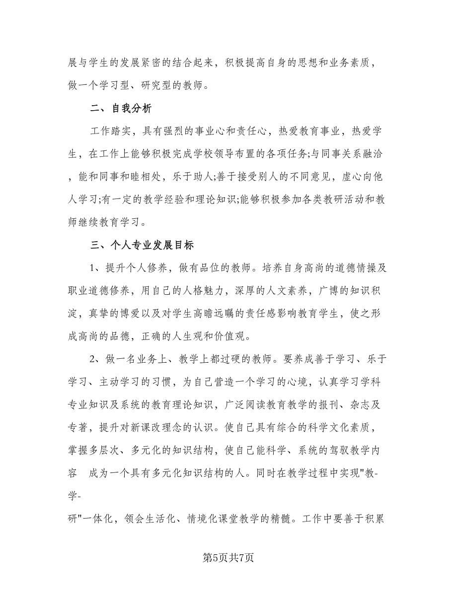 小学数学教师个人专业发展计划标准样本（三篇）.doc_第5页