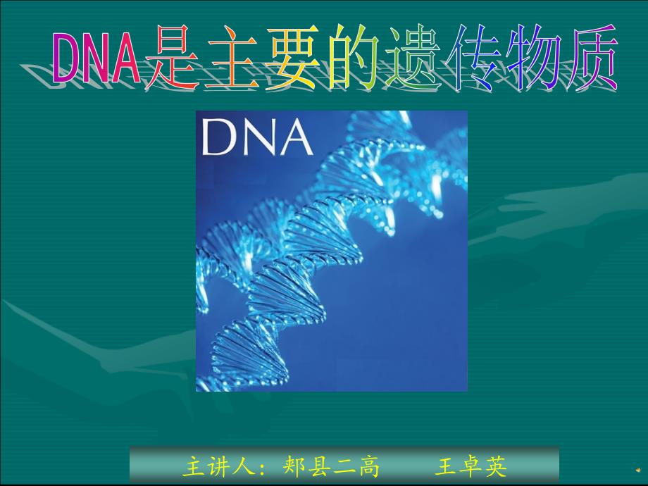 DNA是主要的遗传物质课件优质课ppt_第1页