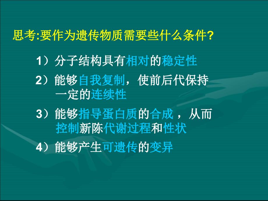 DNA是主要的遗传物质课件优质课ppt_第4页